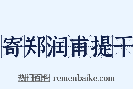 寄郑润甫提干是什么意思的图片